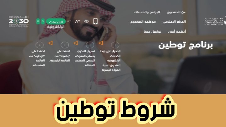 شروط توطين والتعرف عن التفاصيل المشتركة بالحوافز والمزايا بتحديث 2024