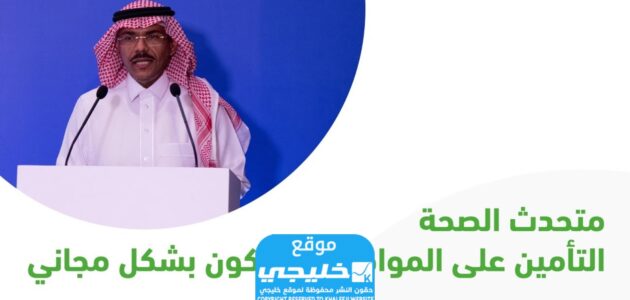 صدر رسميا.. موعد تطبيق التأمين الصحي الوطني في السعودية