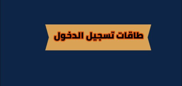 طاقات تسجيل الدخول وطرق البحث عن العمل أونلاين 2024
