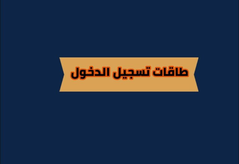 طاقات تسجيل الدخول وطرق البحث عن العمل أونلاين 2024