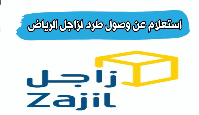 استعلام عن وصول طرد لزاجل الرياض