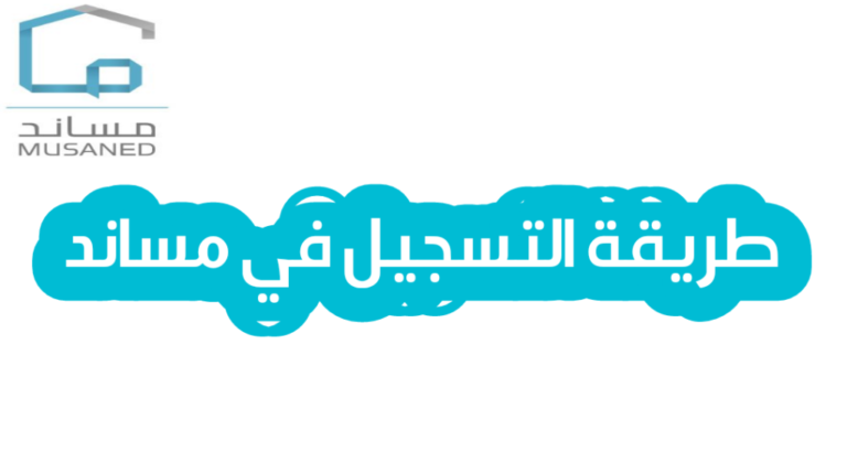 طريقة التسجيل في مساند