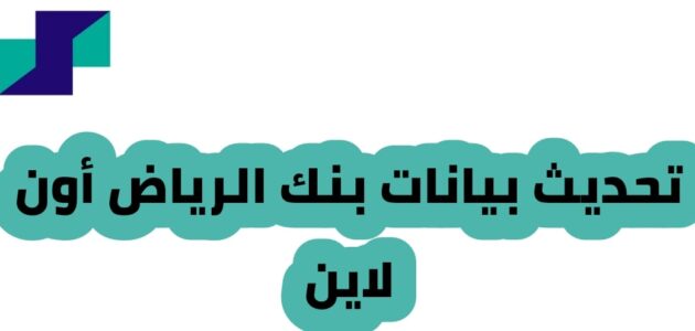 طريقة تحديث بيانات بنك الرياض اون لاين أو عبر الاتصال