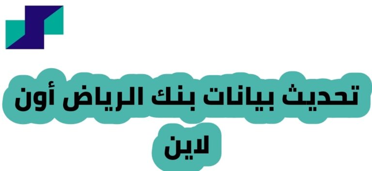 تحديث بيانات بنك الرياض أون لاين