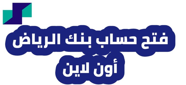 فتح حساب بنك الرياض أون لاين