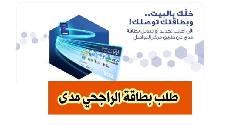 طلب بطاقة الراجحي مدى اونلاين