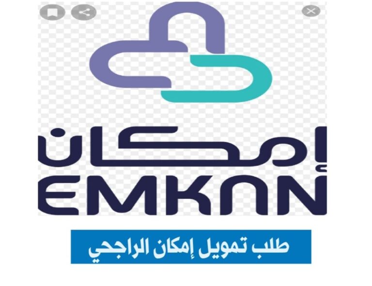 طلب تمويل إمكان الراجحي، الشروط، المزايا