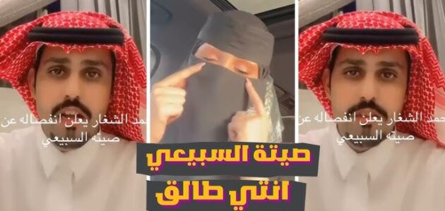 طليق صيتة السبيعي يكشف حقيقة زواجه من بشاير الشيباني