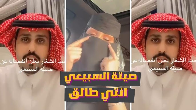 طليق صيتة السبيعي يكشف حقيقة زواجه من بشاير الشيباني