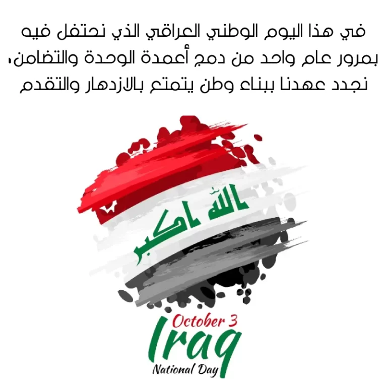 اجمل عبارات عن اليوم الوطني العراقي 2023 مكتوبة وبالصور