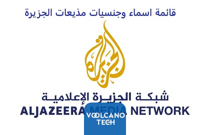قائمة اسماء وجنسيات مذيعات الجزيرة ( بالصورة)