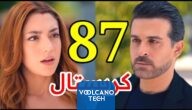 شاهد كريستال مشاهدة الحلقة 87 من مسلسل كريستال (مباشر)