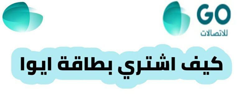كيف اشتري بطاقة ايوا