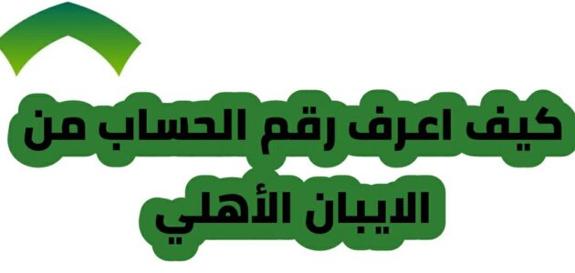 كيف اعرف رقم الحساب من الايبان بنك الأهلي
