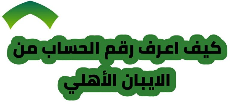 كيف اعرف رقم الحساب من الايبان الأهلي
