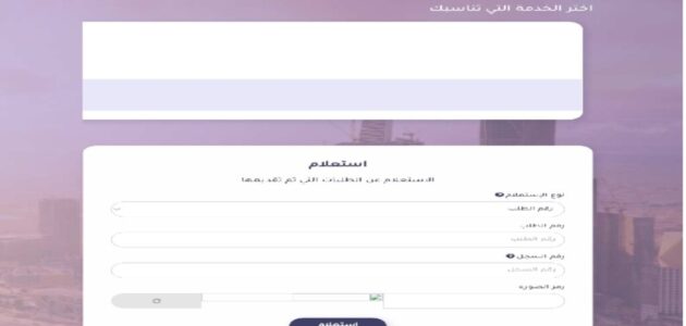 كيف اعرف طلبي الاستعلام عن طلب مقدم لوزارة الداخلية 1445- 2024