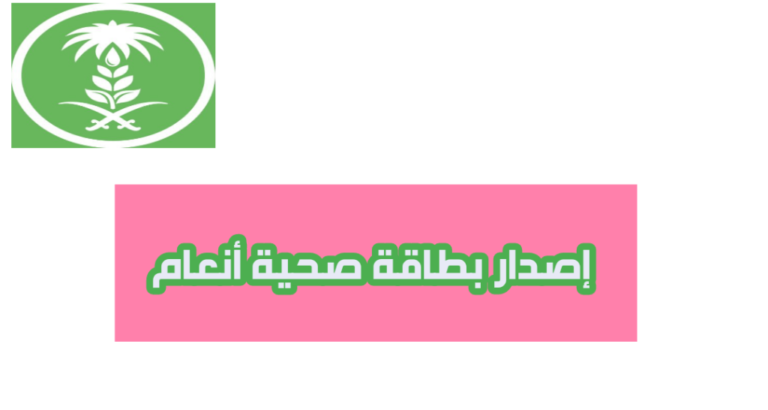 كيفية إصدار بطاقة صحية عبر منصة أنعام
