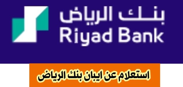 كيفية الاستعلام عن ايبان الخاص بك في بنك الرياض، وفوائد الرقم