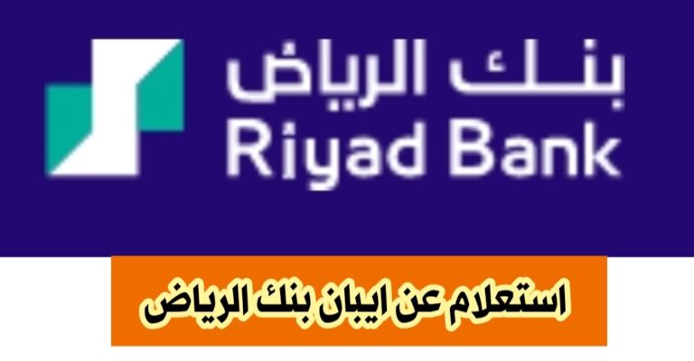 كيفية الاستعلام عن ايبان الخاص بك في بنك الرياض، وفوائد الرقم