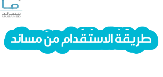 كيفية الاستقدام من مساند