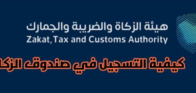 كيفية التسجيل في صندوق الزكاة والتحقق من خدمة زكاتي 1445