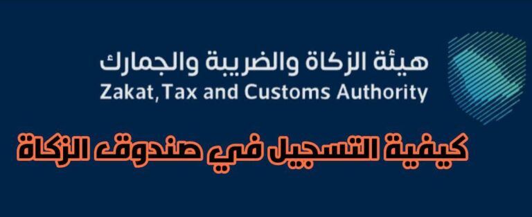 كيفية التسجيل في صندوق الزكاة والتحقق من خدمة زكاتي 1445