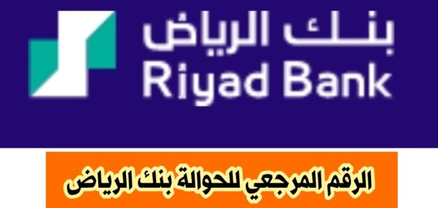 كيفية الحصول على الرقم المرجعي للحوالة بنك الرياض بسهولة