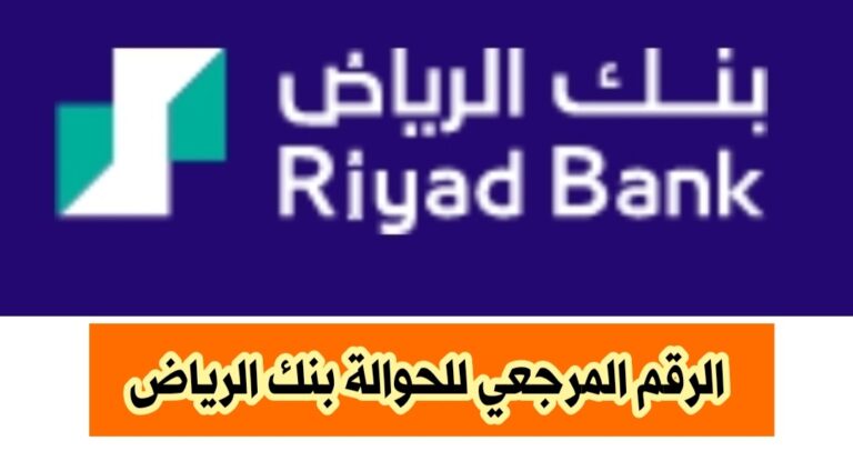 كيفية الحصول على الرقم المرجعي للحوالة بنك الرياض بسهولة