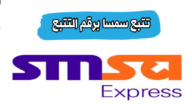 تتبع سمسا برقم التتبع اوبرقم الجوال كيفية