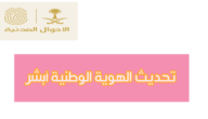 كيفية حجز موعد لتجديد الهوية الوطنية، عبر ابشر