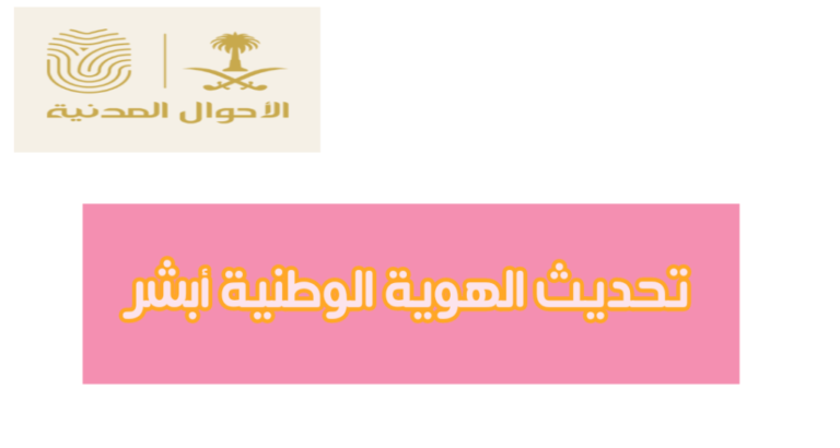 كيفية حجز موعد لتجديد الهوية الوطنية، عبر ابشر