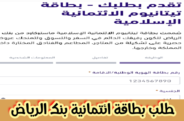 كيفية طلب بطاقة ائتمانية بنك الرياض ( بالتفصيل )