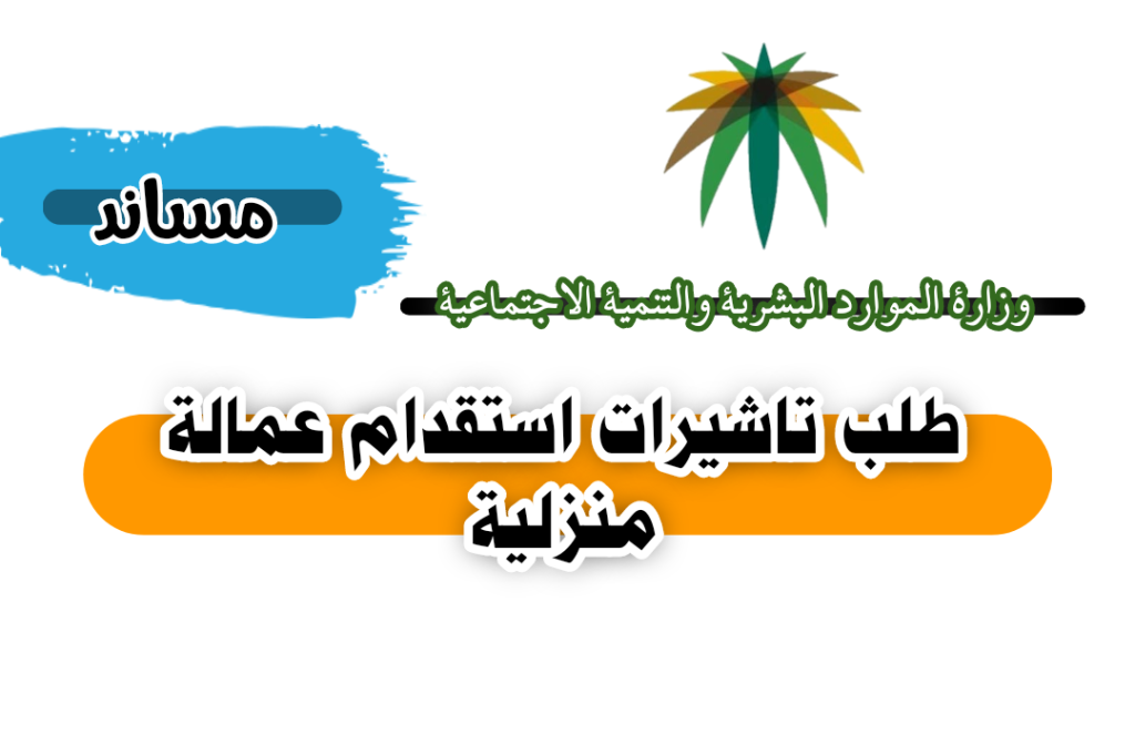 كيفية طلب تأشيرات استقدام عمالة منزلية مكتب العمل، السعودية