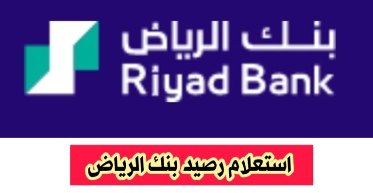 كيفية معرفة رصيدك في بنك الرياض بكافة الخطوات ( حصريا )
