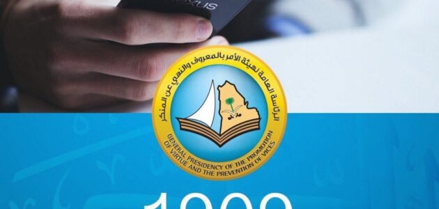 رقم التبليغ عن الابتزاز في السعودية