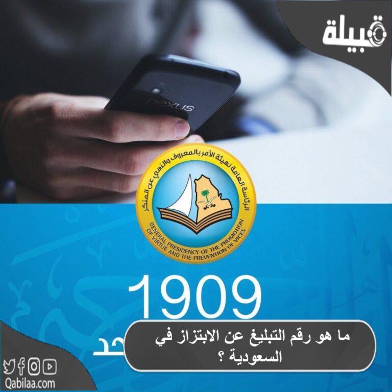 رقم التبليغ عن الابتزاز في السعودية