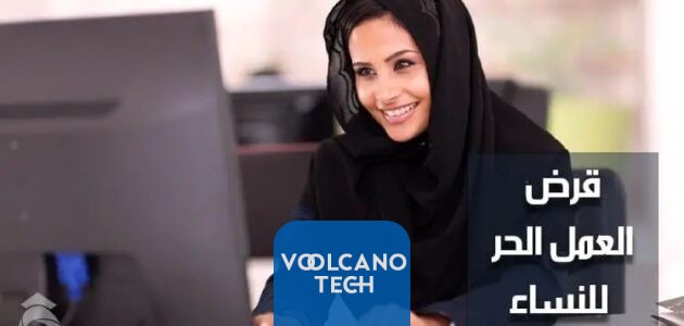 ما هي شروط قرض العمل الحر للنساء في السعودية