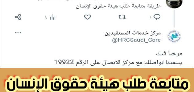 متابعة طلب هيئة حقوق الإنسان وشروط تقديم شكوى على الرقم 19922