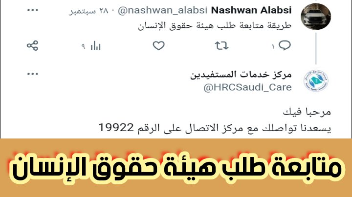 متابعة طلب هيئة حقوق الإنسان وشروط تقديم شكوي على الرقم 19922