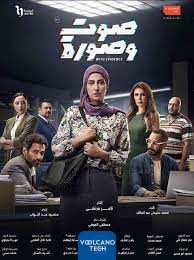 مسلسل صوت وصورة 2023