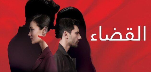 مشاهدة مسلسل القضاء الحلقة الواحد والسبعون 71 مترجم اون لاين ماي سيما egybest