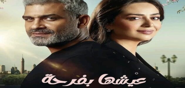 مشاهدة مسلسل عيشها بفرحة الحلقة الثامنة HD اون لاين 8 من كتاب 55 مشكلة حب