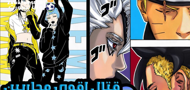 ملخص وتسريبات مانجا بوروتو الفصل 83 كامل مترجم