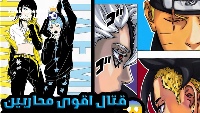ملخص وتسريبات مانجا بوروتو الفصل 83 كامل مترجم – زوايا سبورت