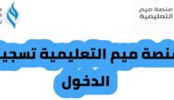 منصة ميم التعليمية تسجيل الدخول انشاء حساب