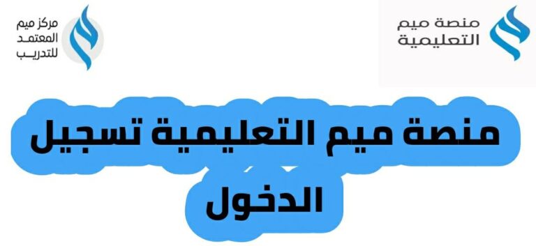 منصة ميم التعليمية تسجيل الدخول