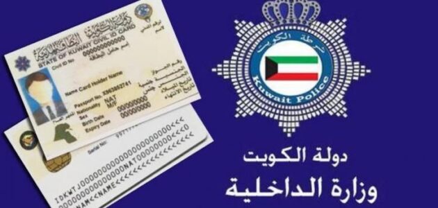 رابط حجز موعد استلام البطاقة المدنية paci.gov.kw