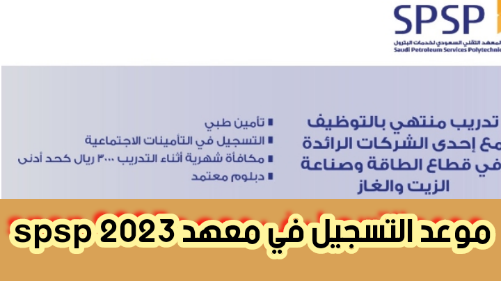 موعد التسجيل في معهد spsp 2023 والتخصصات المتوفرة حاليًا والتسجيل أونلاين