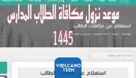 موعد نزول مكافأة طلاب المدارس 1445 في السعودية