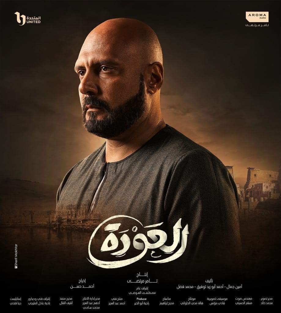 شاهد مسلسل العودة الحلقة 1 بطولة شريف سلامة